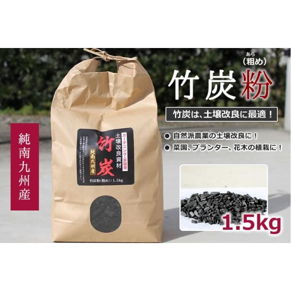 竹炭’（粗め）１．５ｋｇ （1500g)　プランター花・花壇用土壌改良材　純南九州産
