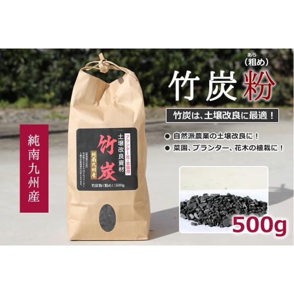 竹炭’（粗め）500ｇ　プランター花・花壇用土壌改良材　純南九州産