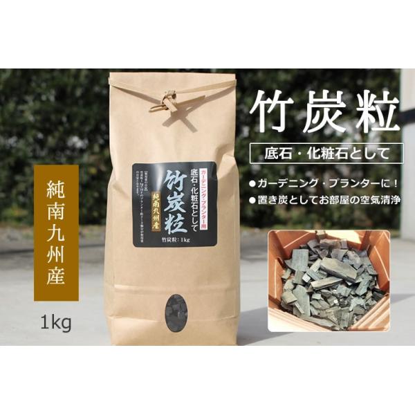 竹炭粒１ｋｇ（1000ｇ）　鉢植え・プランター・ガーデニング用化粧石として　南九州産孟宗竹使用