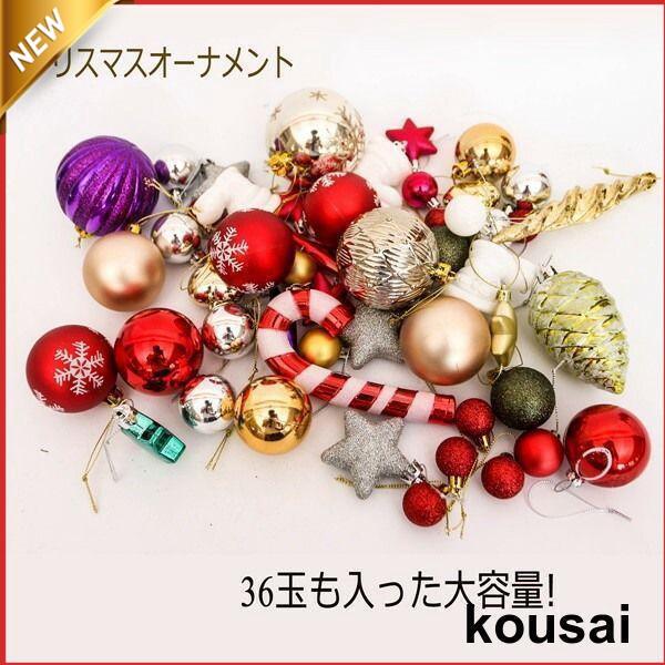 クリスマスツリー 飾り クリスマスボール 豪華 クリスマスオーナメント36玉も入った大容量 セット X&amp;amp;#039;mas