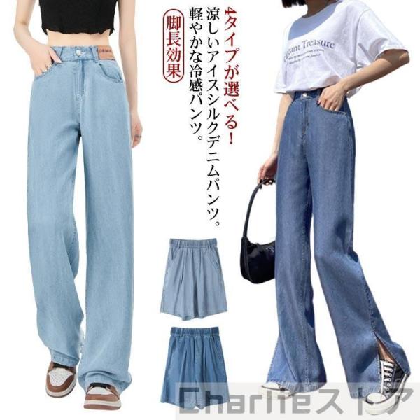 4タイプが選べる デニムパンツ 夏 接触冷感 涼しい ワイドパンツ