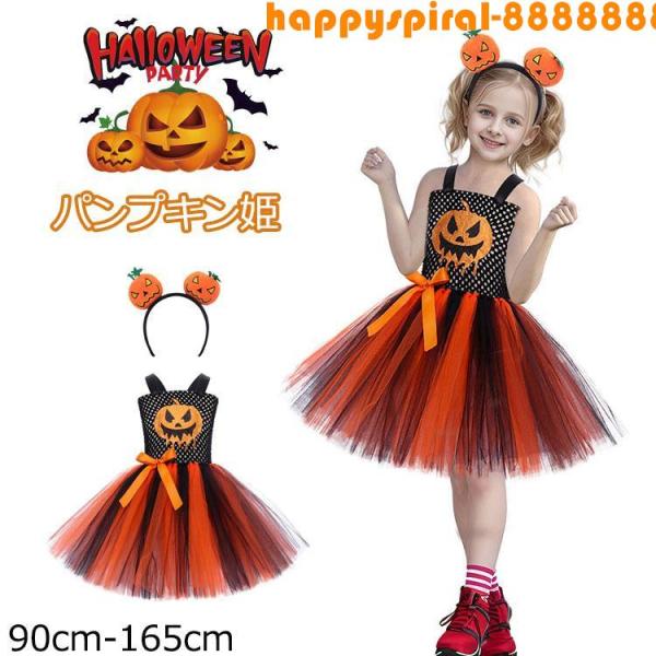 ハロウィン 衣装 ドレス 女の子 かぼちゃ 2点セット コスプレ コスチューム ダンス衣装 チュール ドレス ワンピース キッズ 変装 仮装 文化祭