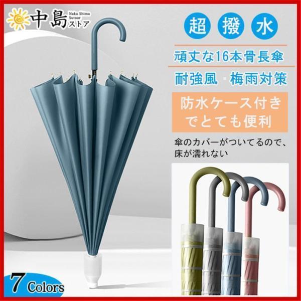 防水ケース付き傘長傘可愛いおしゃれ雨傘ジャンプ傘レディース風に強い傘撥水加工16本骨シンプル折れにくい晴雨兼用ワンタッチ