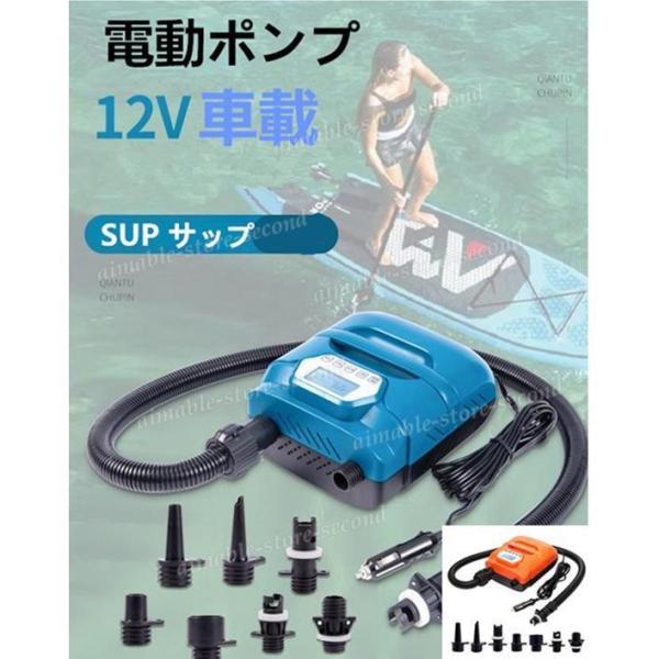 電動ポンプ SUP電動ポンプ SUP サップ 12V車載　 ゴムボート マルチポンプ エアーポンプ 空気入れ インフレータブル