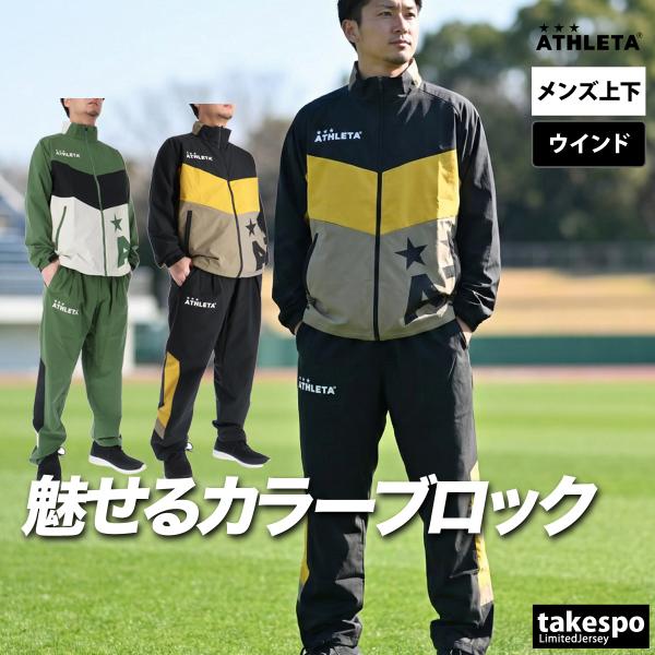ATHLETA（アスレタ） ウインドブレーカー 上下 メンズ セットアップ