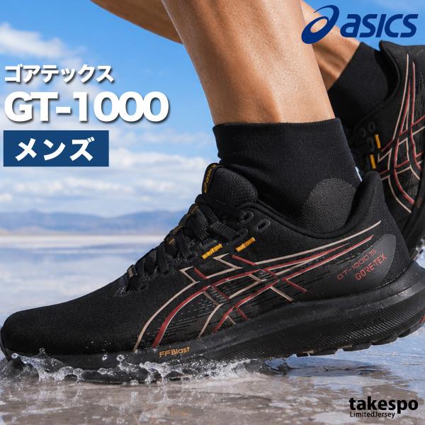 ASICS（アシックス） ゴアテックス GT 1000 15 送料無料 シューズ