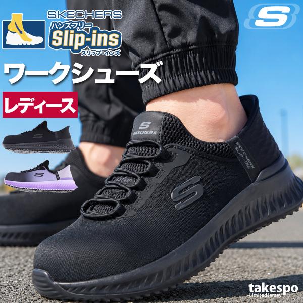 SKECHERS（スケッチャーズ） スリップインズ レディース シューズ 安全