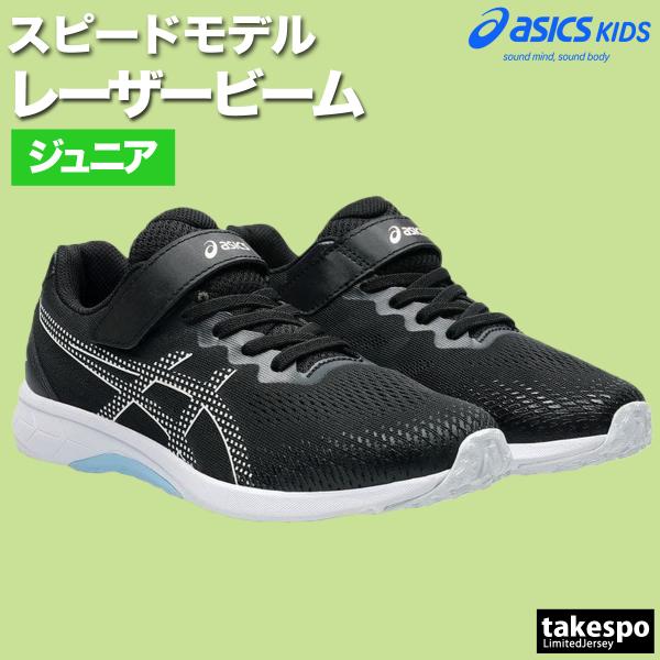 ASICS（アシックス） レーザービーム キッズ 白底 徒競走 運動会