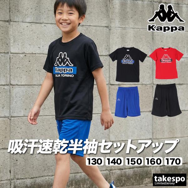 Kappa（カッパ） Tシャツ ハーフパンツ 上下 ジュニア セットアップ