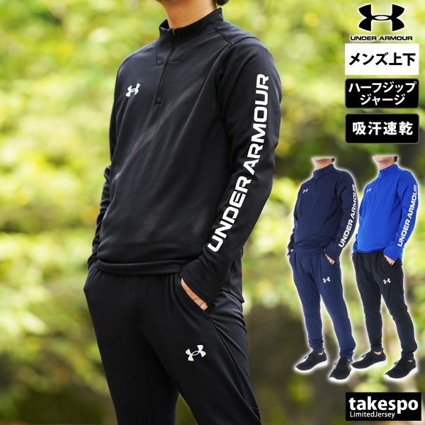 アンダーアーマー ジャージ メンズ 上下 ジャ−ジ UNDER ARMOUR 薄手 吸汗速乾 ドライ ハーフジップ トレーニングウェア 1365019  送料無料 新作 春夏用 :1365019-1365020:限定ジャージのタケスポ 通販 