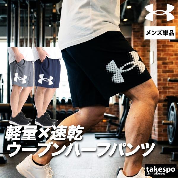 ハーフパンツ メンズ スポーツ 短パン アンダーアーマー ブランド 軽量 薄手 黒 グラフィック 速乾 吸水 吸汗 ドライ 3L