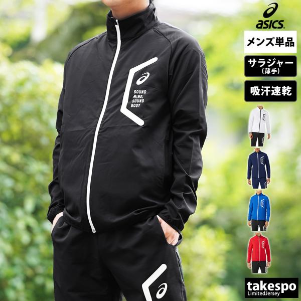 ASICS（アシックス） クロス薄手ジャケット メンズ ブランド チーム
