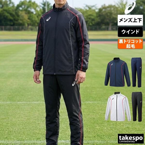 ASICS（アシックス） ウインドブレーカー 上下 メンズ セットアップ