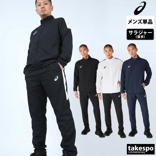 ASICS（アシックス） 薄手 ジャージ 上下 メンズ セットアップ 吸汗 速