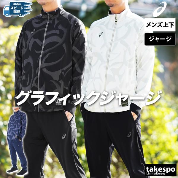 アシックス ジャージ メンズ 上下 ブランド セットアップ asics ドライグラフィックストレッチ 3L
