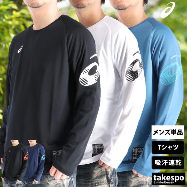 ASICS（アシックス） ロンT 長袖Tシャツ メンズ ブランド ドライ 速乾