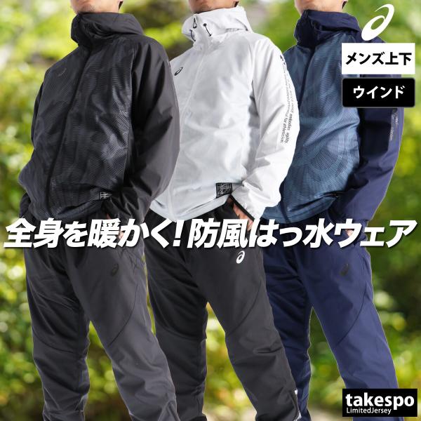 ブランド : アシックス分    類 : メンズ ウインドブレーカー上下(セットアップ)商 品 名 : 裏トリコットグラフィックウインドブレーカーフーディー/パンツ商品の仕様 : フード付き フーディ 裏起毛 トリコット 保温 防風 はっ水...