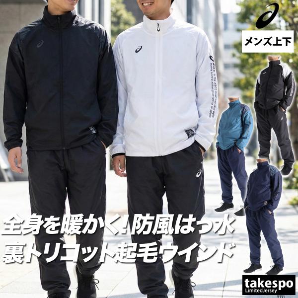 ブランド : アシックス分    類 : メンズ ウインドブレーカー上下(セットアップ)商 品 名 : 裏トリコットグラフィックウインドブレーカージャケット/パンツ商品の仕様 : 裏起毛 トリコット 保温 防風 はっ水 撥水 グラフィック ...