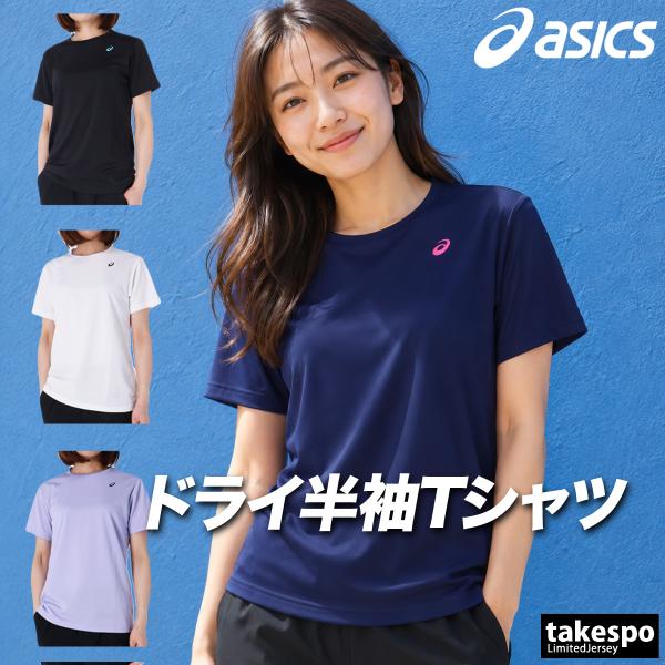 アシックス Tシャツ レディース 半袖 速乾 スポーツ ブランド 吸汗 吸水 asics ドライ
