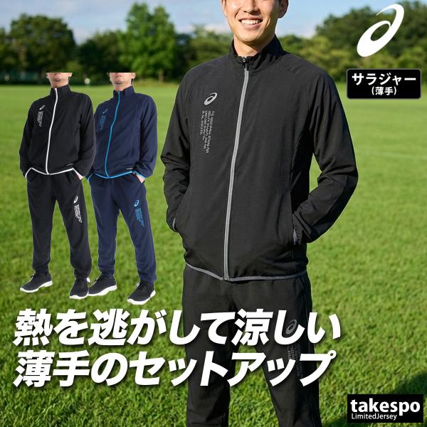 ASICS（アシックス） 薄手 ジャージ 上下 メンズ セットアップ 黒