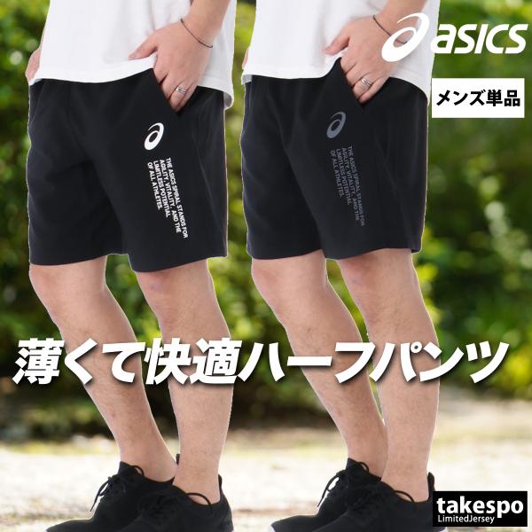 asics 陸上用ハーフパンツ Sサイズ 黒 ASICS（アシックス） ハーフパンツ メンズ スポーツ 短パン ブランド
