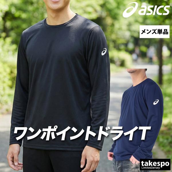 ASICS（アシックス） ロンT 長袖Tシャツ メンズ ブランド ドライ 速乾