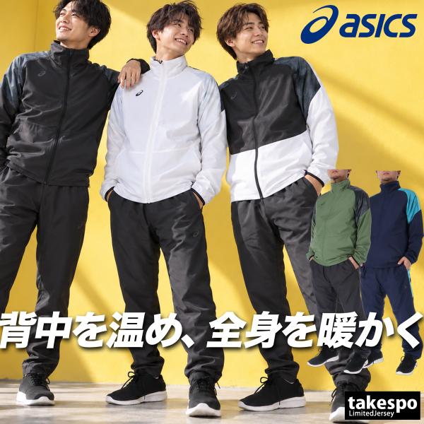 アシックス 送料無料 ウインドブレーカー 上下 セットアップ メンズ ブランド asics 裏起毛 トリコット 保温 3L/4L