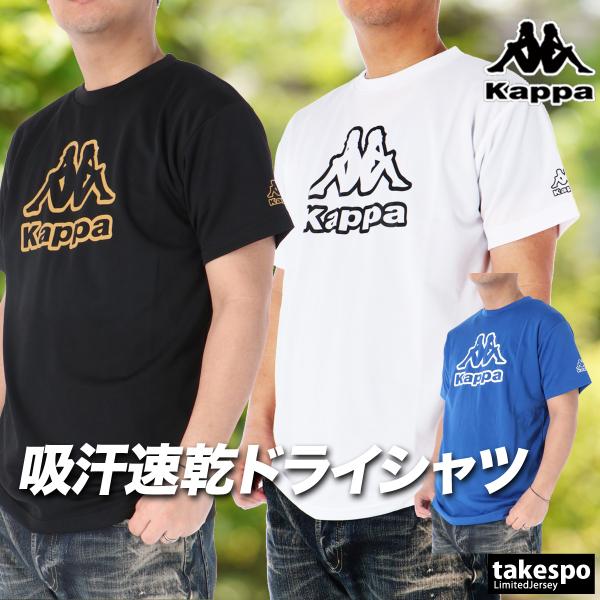 カッパ Tシャツ メンズ 半袖 速乾 スポーツ ブランド 吸汗 吸水 フロントプリント Kappa 黒 白
