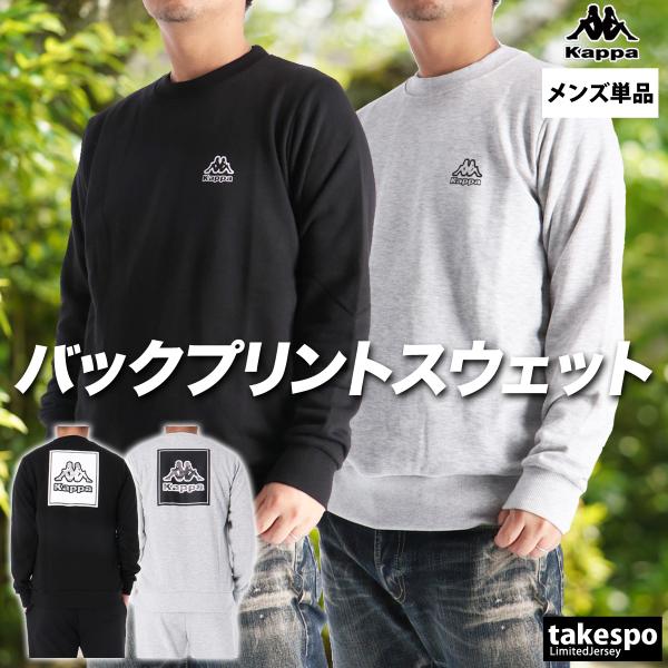 Kappa（カッパ） スウェット トレーナー メンズ ブランド 裏毛 バック