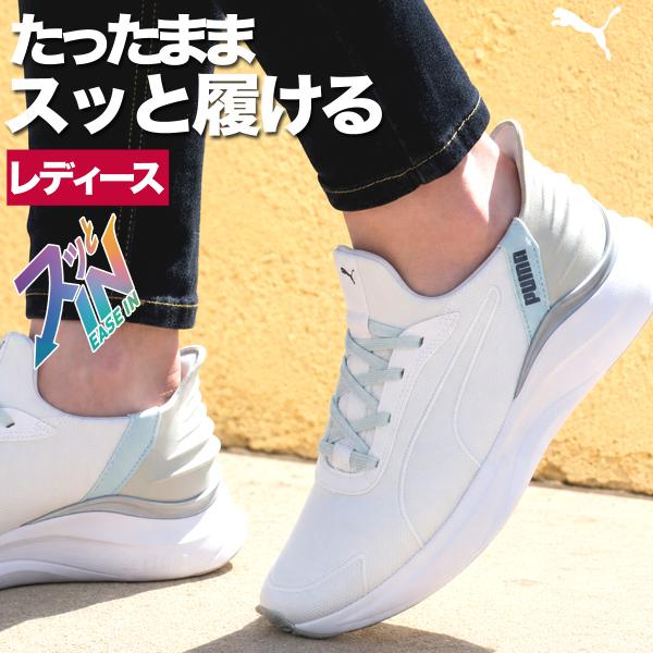 プーマ スニーカー レディース イーズイン ソフトライド ランニングシューズ ハンズフリー クッション性 手を使わず履ける