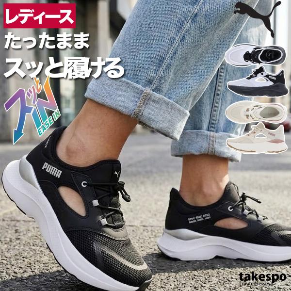 プーマ ソフトライド 送料無料 シューズ レディース ブランド スニーカー PUMA イーズイン 立ったまま履ける