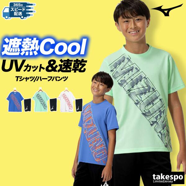 ブランド : ミズノ分    類 : ジュニア Tシャツ ハーフパンツ上下(セットアップ)商 品 名 : 遮ットTシャツ・ニットハーフパンツ商品の仕様 : 半袖 吸汗 速乾 UVカット ドライ 熱中症対策 ビッグロゴ