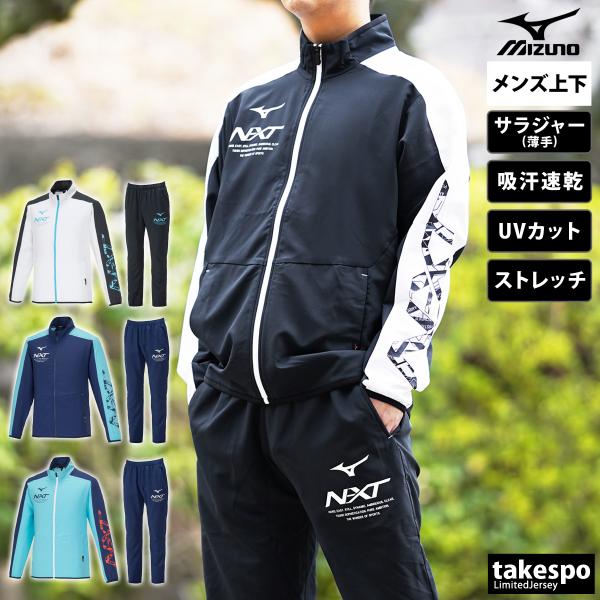 ミズノ クロス薄手 ジャージ メンズ 上下 ジャ−ジ Mizuno 吸汗 速乾