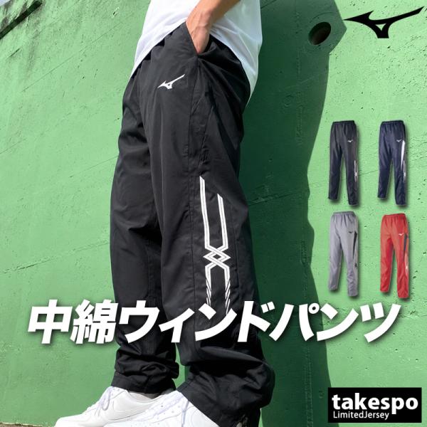 MIZUNO（ミズノ） ジャージ 下 メンズ ロングパンツ チーム ウインド