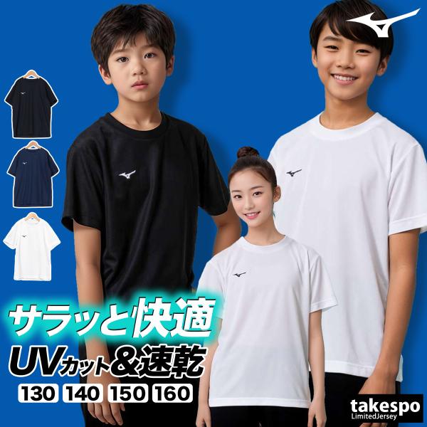 MIZUNO（ミズノ） Tシャツ ジュニア 半袖 速乾 スポーツ ブランド 吸汗