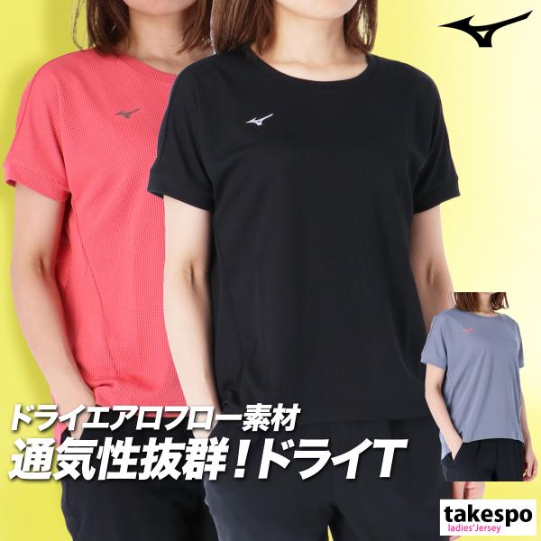 Tシャツ レディース 半袖 吸汗 速乾 ミズノ 吸水 ドライエアロフロー ブランド Mizuno ドライ 高通気