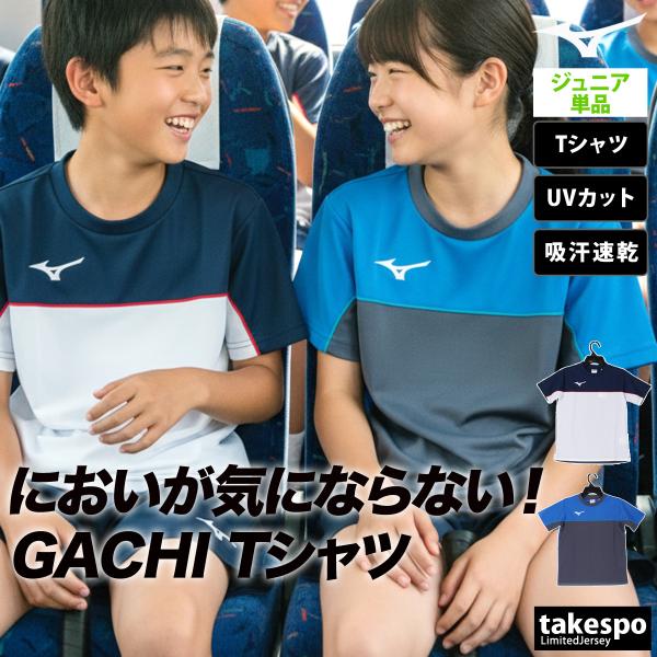 MIZUNO（ミズノ） Tシャツ ジュニア ブランド ガチ GACHI 32MAC948 3ds