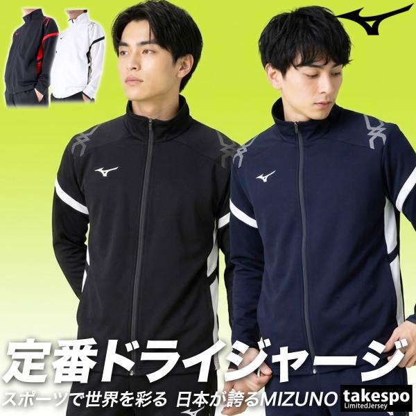 MIZUNO（ミズノ） ジャージジャケット メンズ ブランド チーム