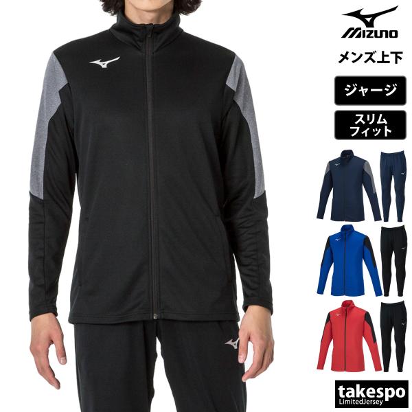 ミズノ ジャージ メンズ 上下 ブランド セットアップ Mizuno 32MCA116 送料無料 新作 フルジップ 3L/4L