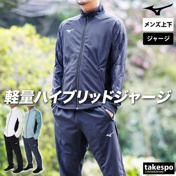 ミズノ ジャージ メンズ 上下 ブランド セットアップ Mizuno ドライエアロフローハイブリッド 32MCC031 3L