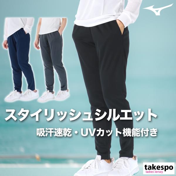 ジャージ 下 レディース ミズノ ロングパンツ ナビドライ ジャージパンツ 吸汗 速乾 ドライ UVカット ブランド