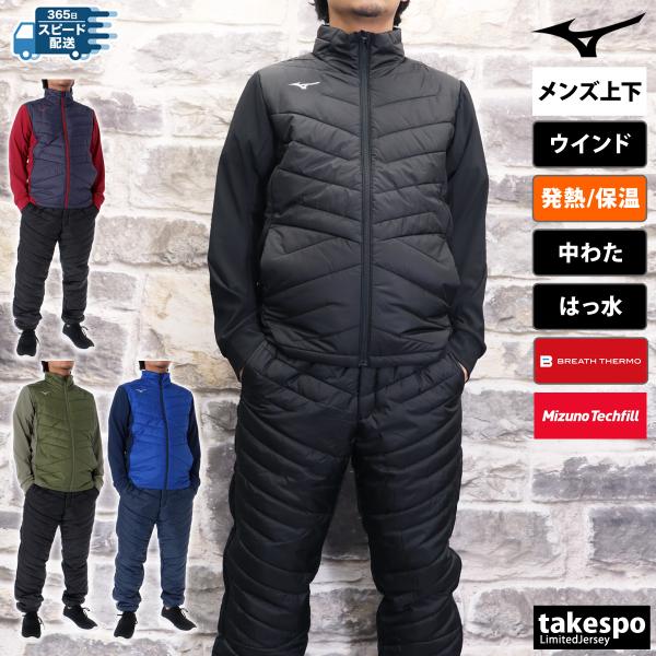 ブランド : ミズノ分    類 : メンズ ウインドブレーカー上下(セットアップ)商 品 名 : テックフィルブレスサーモジャケット・パンツ商品の仕様 : 中綿入り ブレスサーモ 発熱 はっ水 撥水 保温