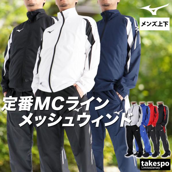 MIZUNO（ミズノ） ウインドブレーカー 上下 メンズ セットアップ