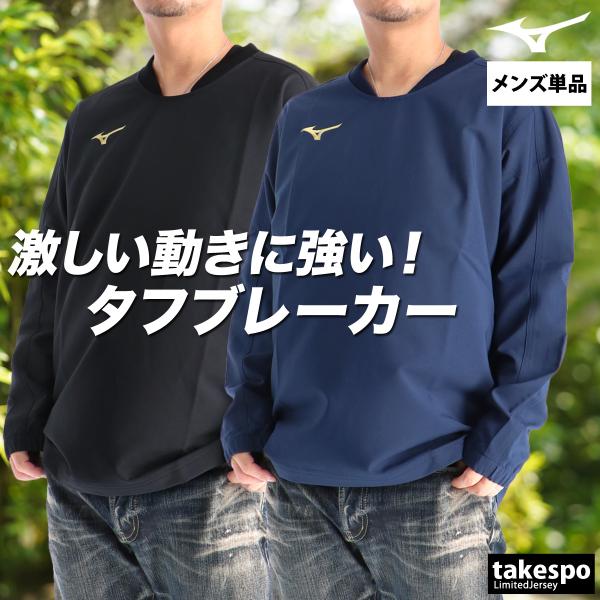 メンズトップス２枚セット MIZUNO（ミズノ） ウインドジャケット メンズ ブランド タフブレーカー