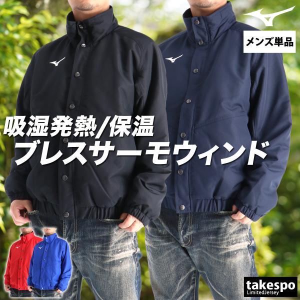 MIZUNO（ミズノ） ウインドジャケット メンズ ブランド ブレスサーモ