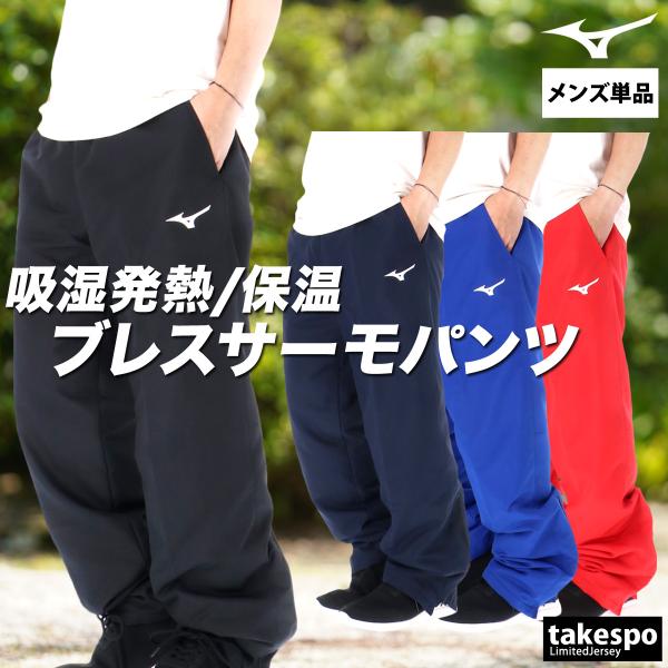 MIZUNO（ミズノ） ジャージ 下 メンズ ロングパンツ ブレスサーモ