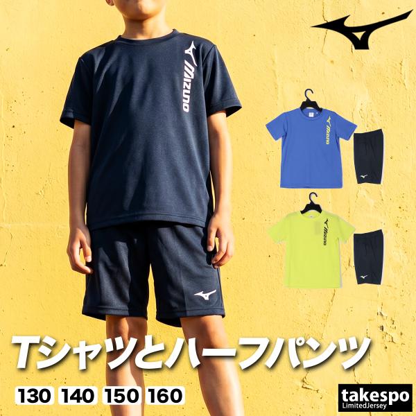 ミズノ Tシャツ ハーフパンツ 上下 ジュニア セットアップ ブランド Mizuno 32MGD411 送料無料 新作 吸汗 速乾 吸水 ドライ