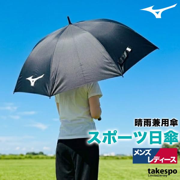 スポーツ 日傘 大きい 大きめ サッカー ブランド ミズノ 黒 晴雨兼用 遮熱 UVカット 遮光 日差し対策 スポーツ観戦