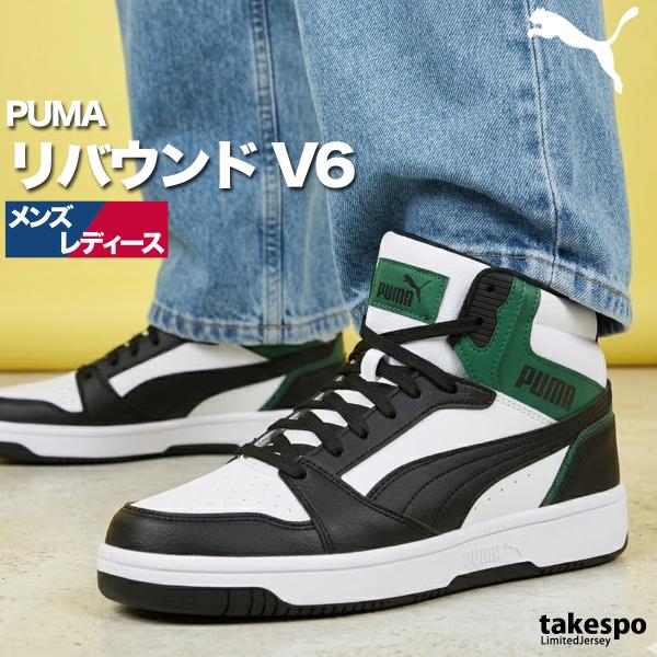 プーマ スニーカー メンズ レディース ミドルカット レザー 合皮 リバウンド V6 スポーツブランド シューズ