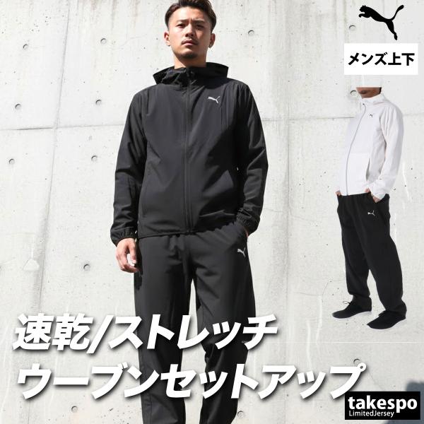 プーマ クロス薄手 ジャージ 上下 メンズ セットアップ ブランド PUMA フレックス 528933 送料無料 新作 軽量 黒 ストレッチ 3L